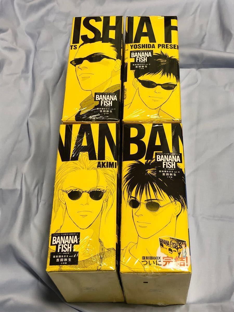 新品未読 BANANA FISH バナナフィッシュ 復刻版 全巻セット BOX 吉田