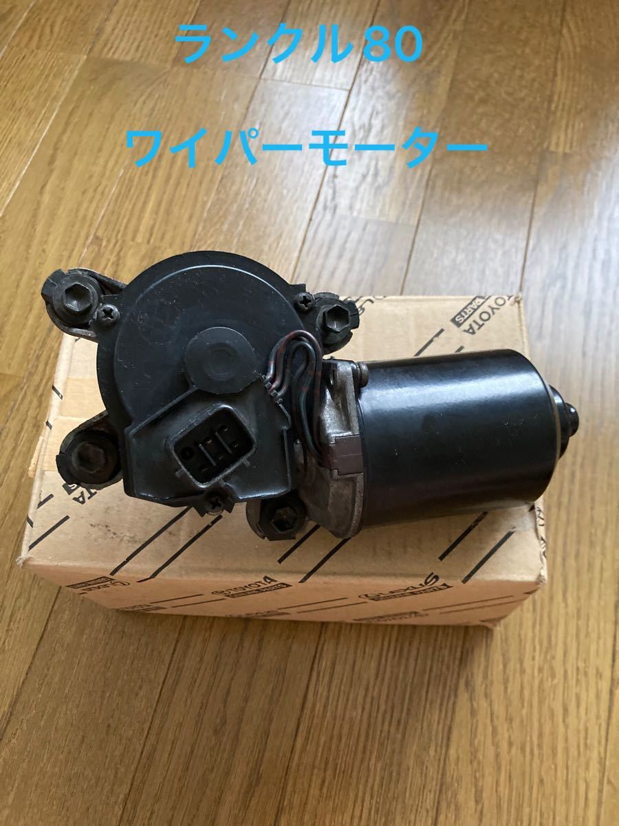 ランクル80 フロント ワイパーモーター 85110-60170｜Yahoo!フリマ（旧