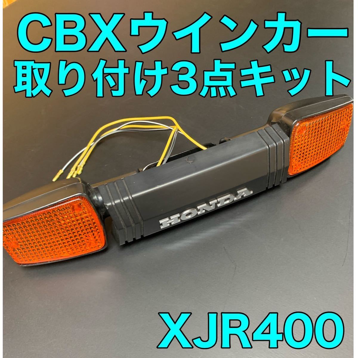 XJR400 CBXウインカー取り付け3点キット｜Yahoo!フリマ（旧PayPayフリマ）