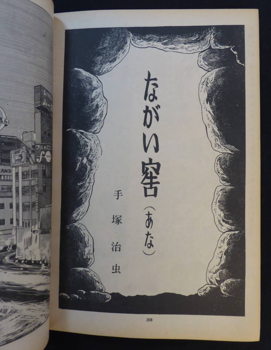 Yahoo!オークション - 手塚治虫 ながい窖 収録 「サンデー毎日増刊 劇