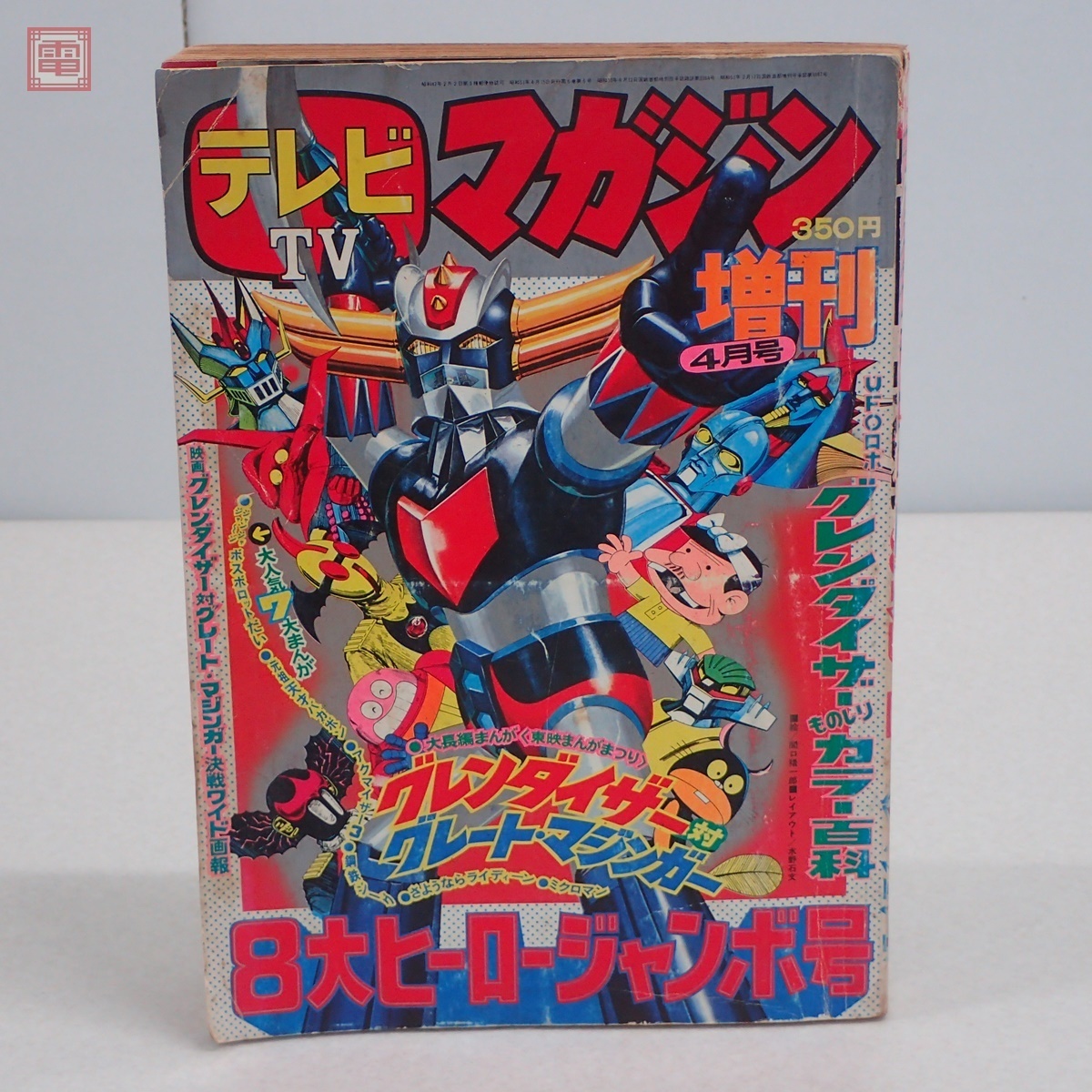 Yahoo!オークション - TV テレビマガジン 増刊 昭和51年/1976年 4月号