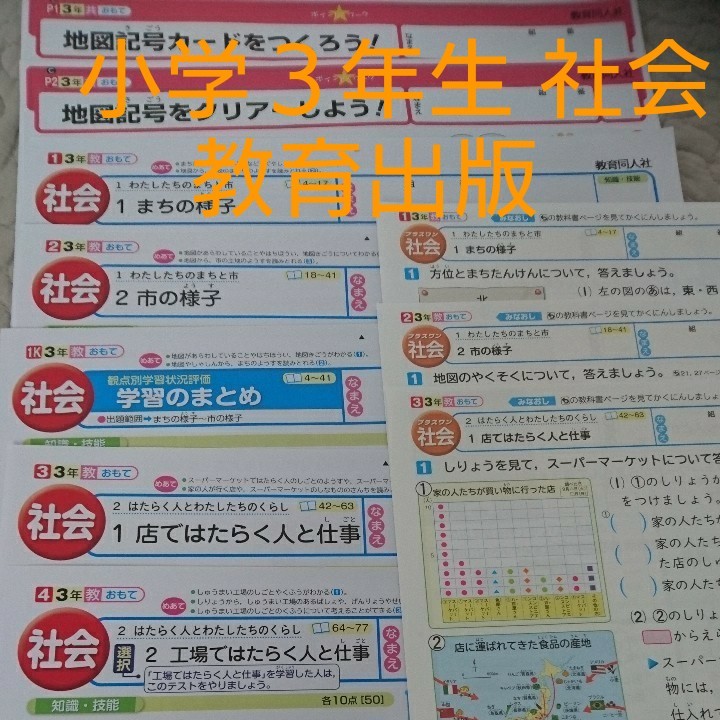 小学3年生 社会 カラーテスト 教育出版 教育同人社 プリント 1学期