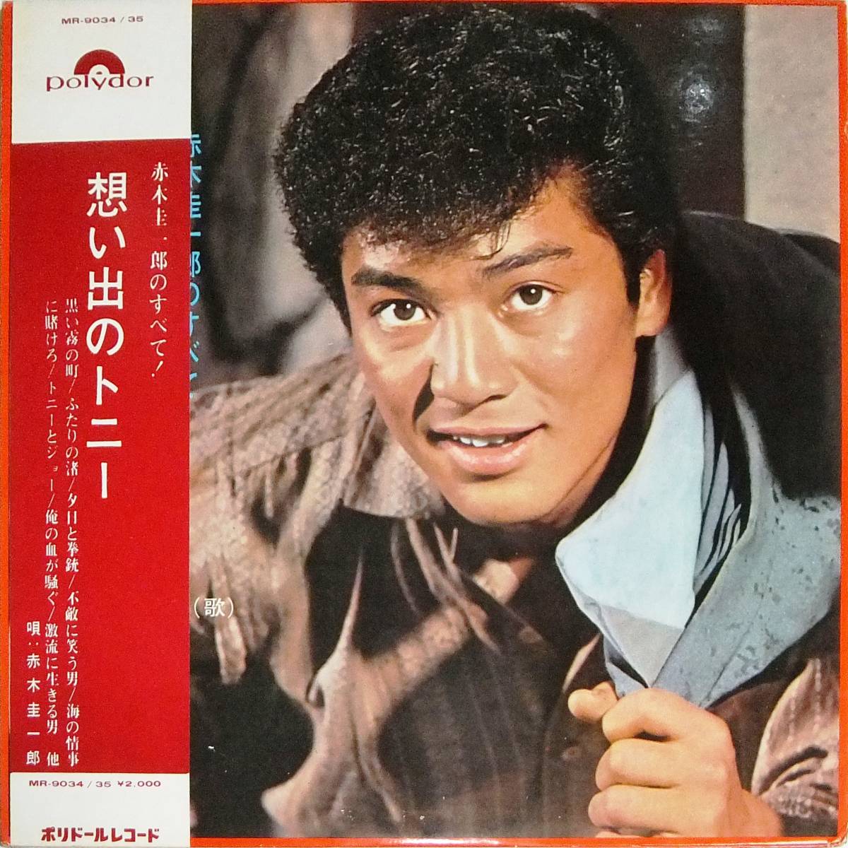 Yahoo!オークション - 帯2LP 赤木圭一郎のすべて/想い出のトニー MR-9