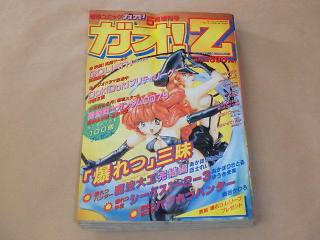 Yahoo!オークション - 月刊電撃コミックガオ 1996年5月増刊号 ガオ Z /