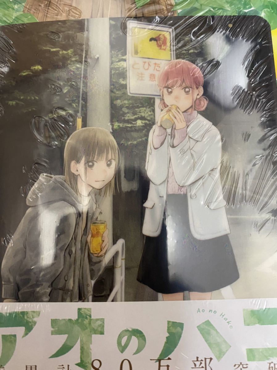 アオのハコ 1-4巻 全巻セット ジャンプ 4巻特典 ミニ下敷き付き 匿名