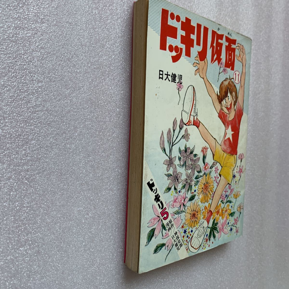 激レア】ドッキリ仮面 第11巻 “初版” 昭和レトロ｜Yahoo!フリマ（旧