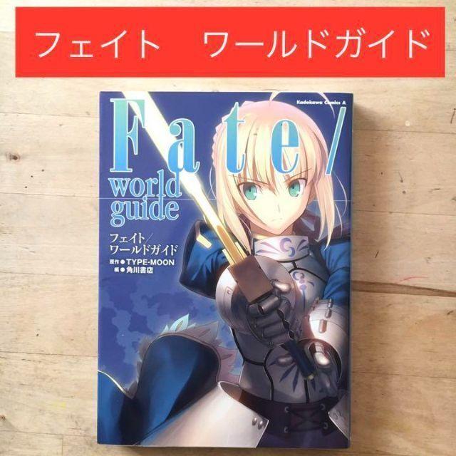 Yahoo!オークション - フェイト ファン必見 Fate/world guide フェイト