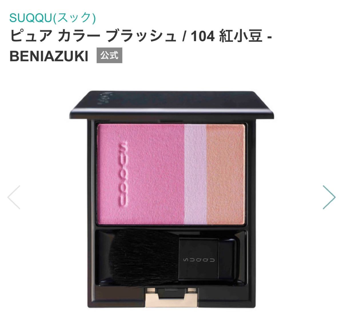SUQQU スック ピュアカラーブラッシュ 104 紅小豆 未使用 チーク