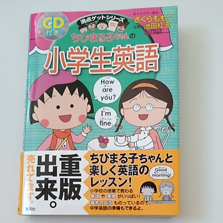 ちびまる子ちゃん 満点ゲットシリーズ 小学生英語｜Yahoo!フリマ（旧