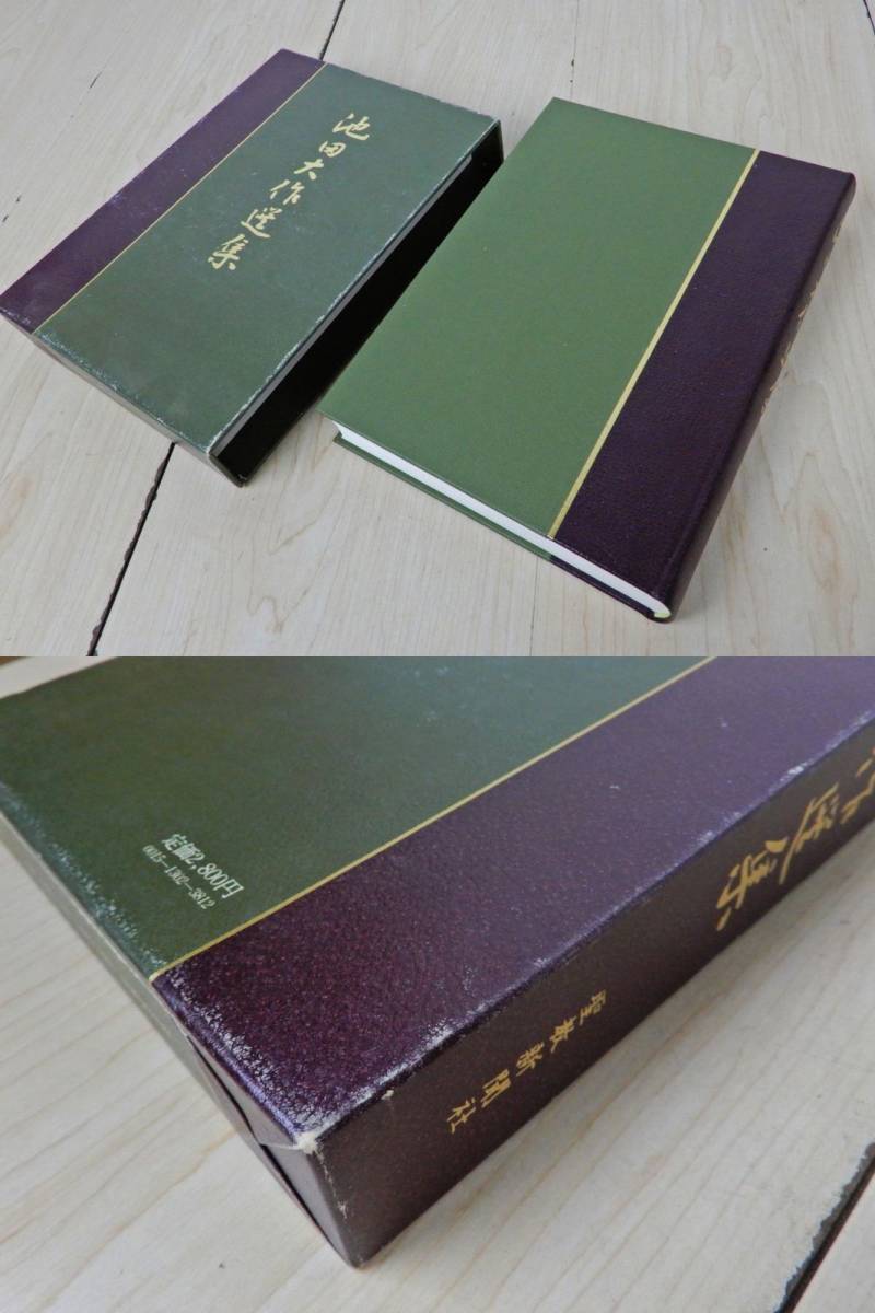 初版 押印付き 希少品】池田大作選集 聖教新聞社 初版 押印付き 希少品】