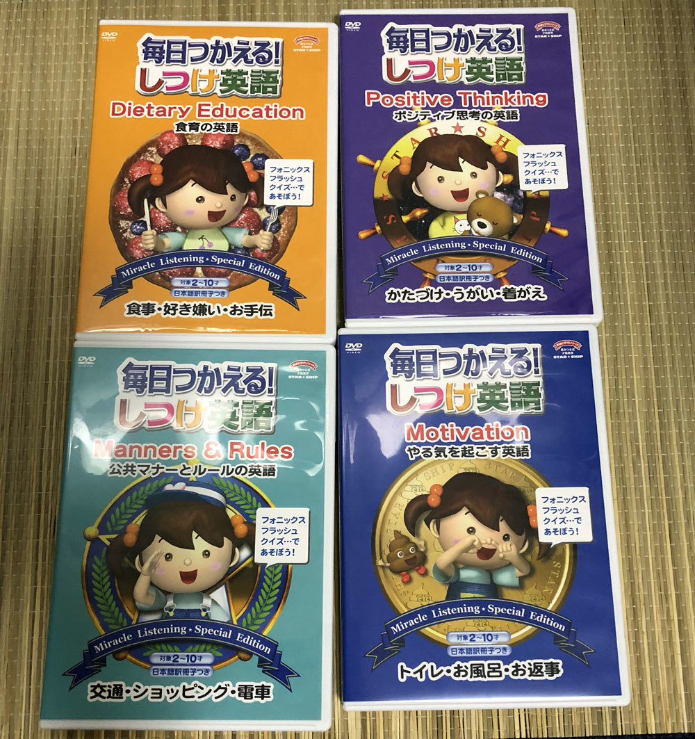 Yahoo!オークション - DVD 星みつる式 才能教育 毎日つかえる しつけ英
