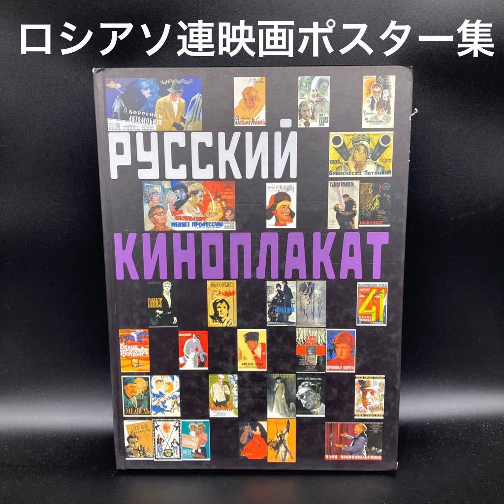 ☆有名どころも多数収録☆超豪華ロシアソ連映画ポスター専門書籍☆