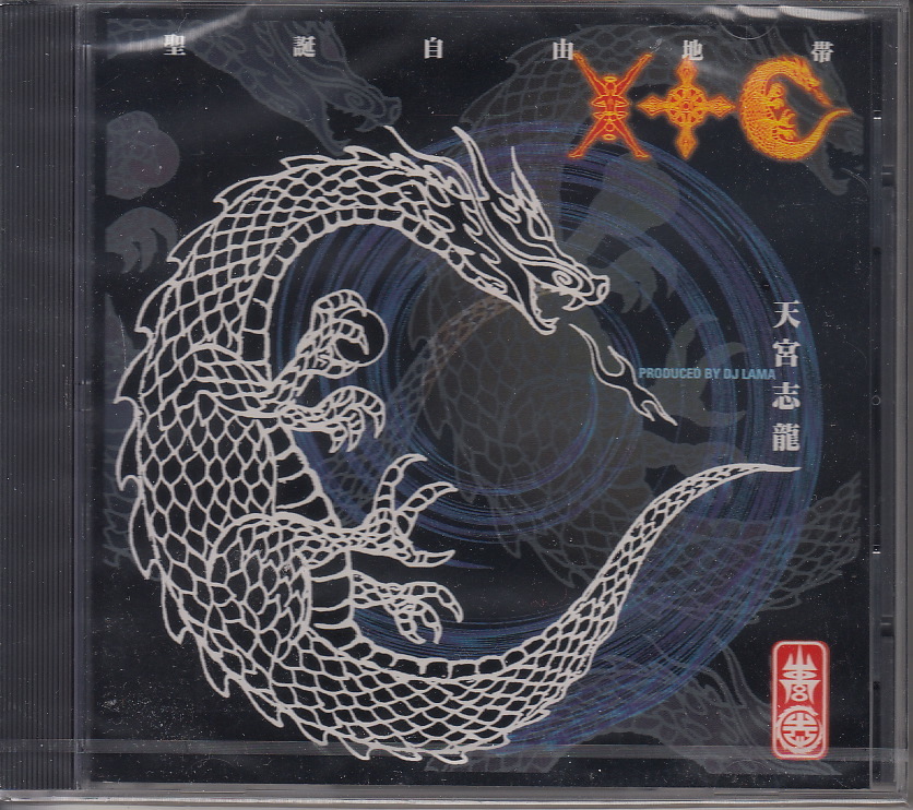 Yahoo!オークション - 【CD】天宮志龍 - 聖誕自由地帯XTC