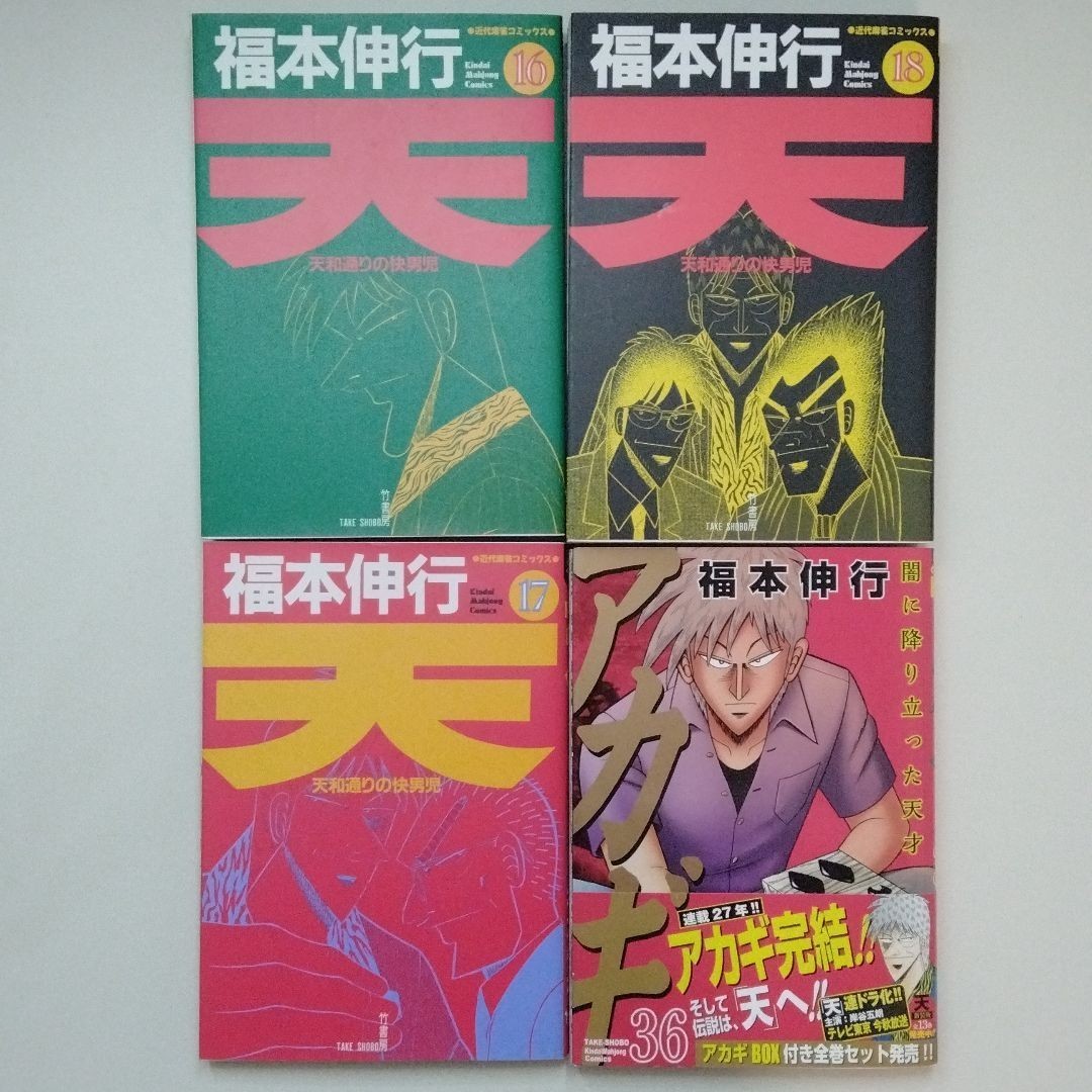 天 全巻セット アカギ 全巻セット 福本伸行 竹書房 アカギ 全36巻BOX