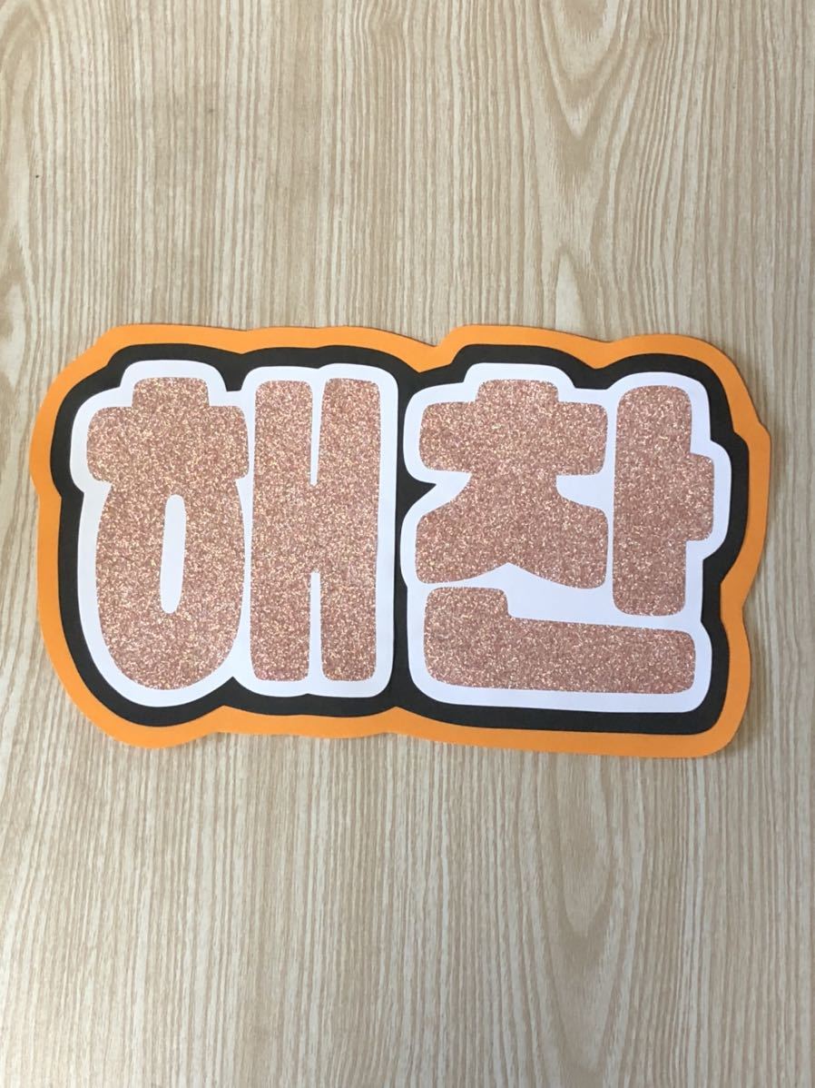 手作りうちわ 文字のみ ヘチャン ハングル｜Yahoo!フリマ（旧PayPay