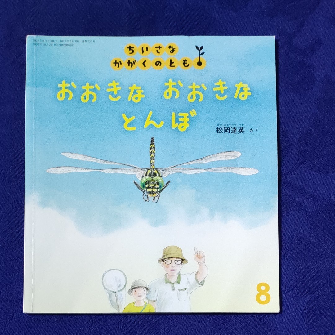 かがくのとも トンボの絵本セット 福音館｜Yahoo!フリマ（旧PayPayフリマ）