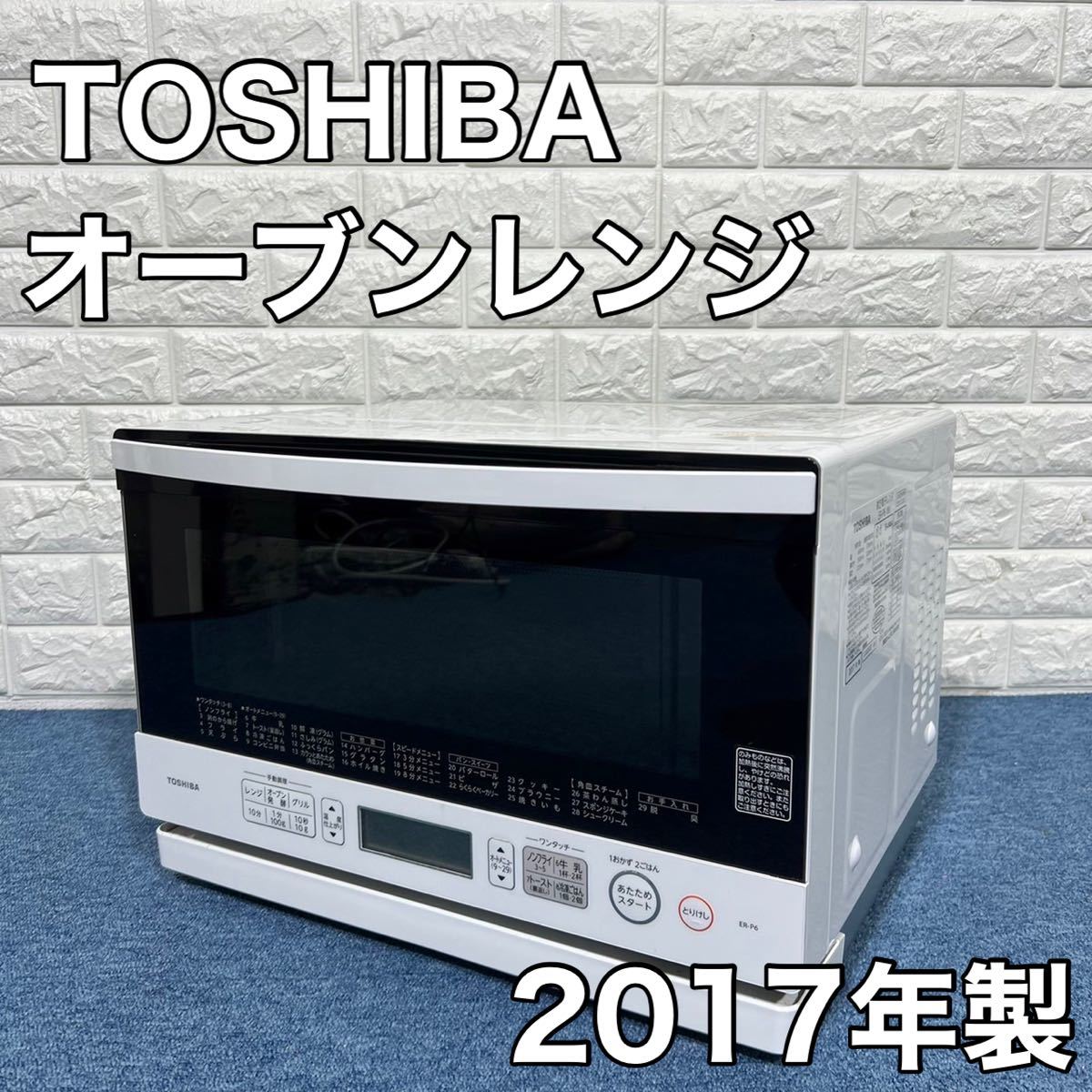 TOSHIBA 東芝 電子レンジ ER-P6(W) 23L 2017年製 オーブンレンジ 家電