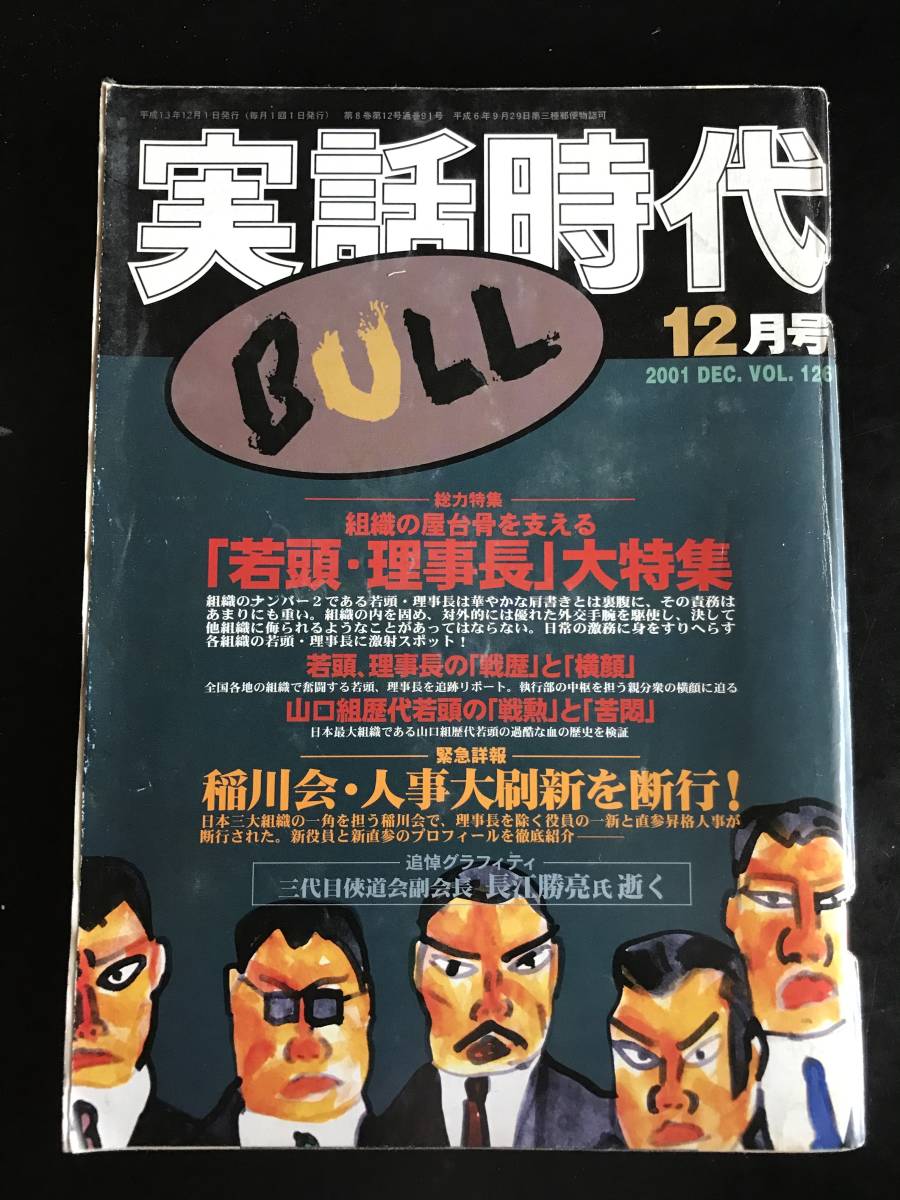 Yahoo!オークション - 実話時代BULL2001年12月号