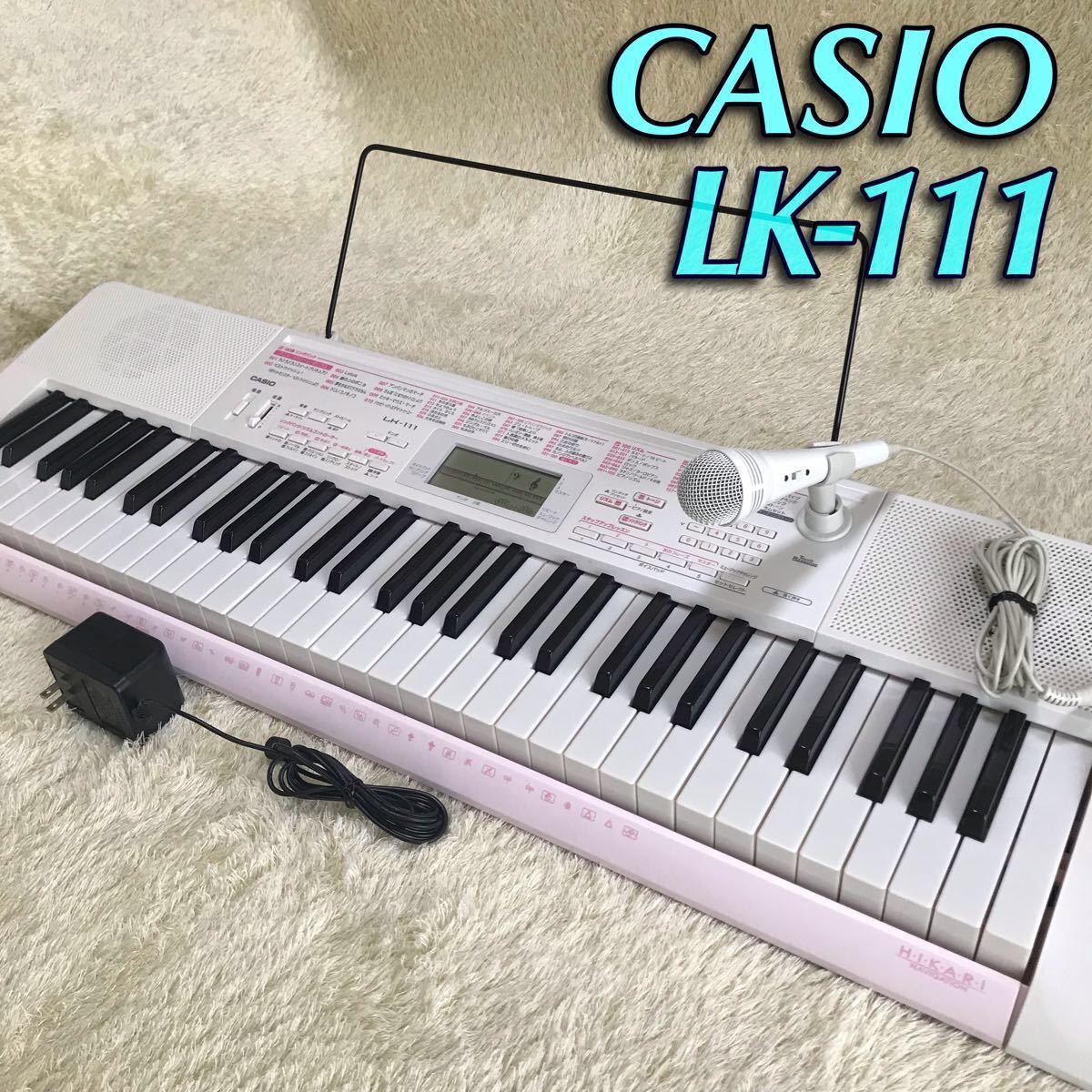 CASIO LK-111電子キーボード 光ナビゲーション付き 譜面台マイク付き