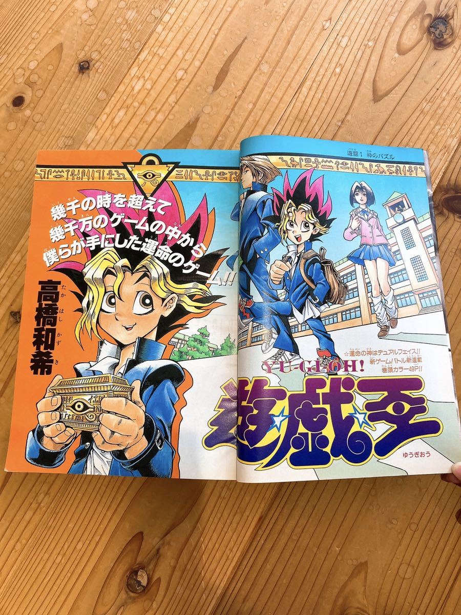 週刊少年ジャンプ 1996年42号 遊戎王 新連載 初登場号 週刊少年