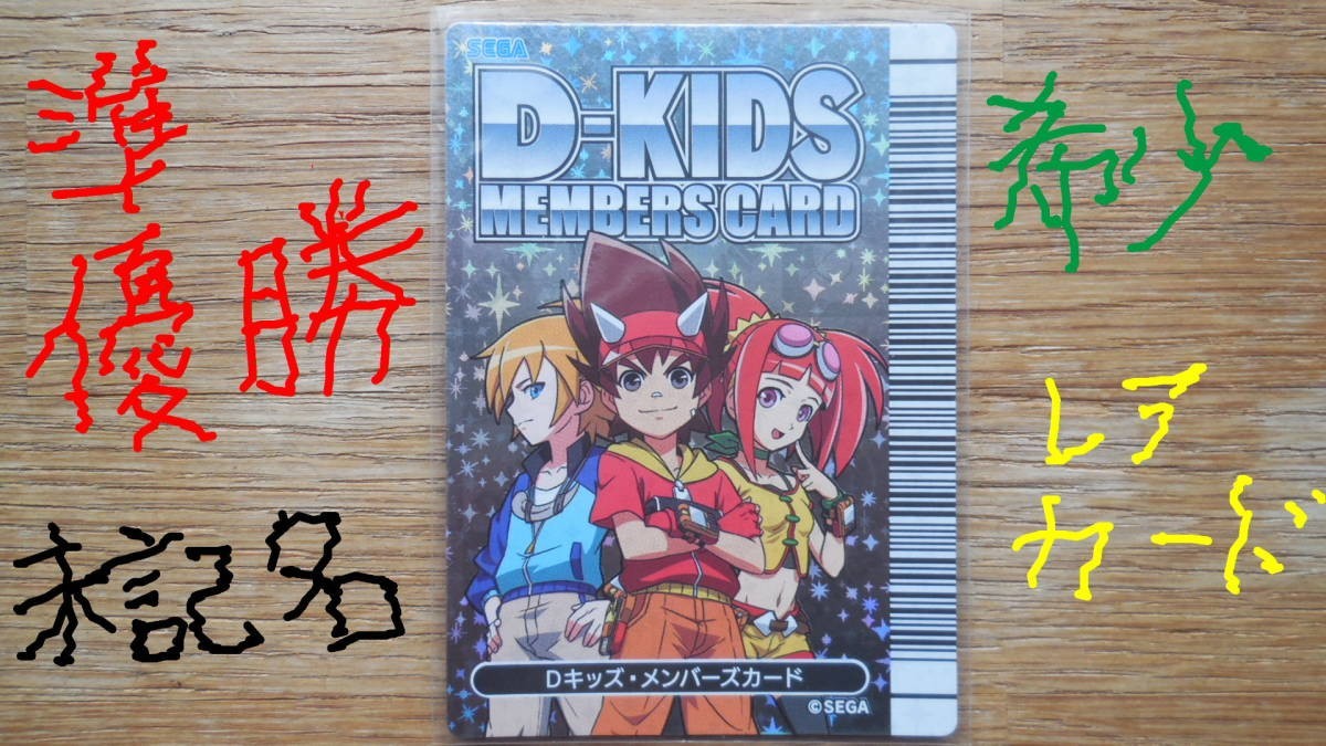 恐竜キング シルバーDキッズメンバーカード 準優勝 非売品 人気 希少
