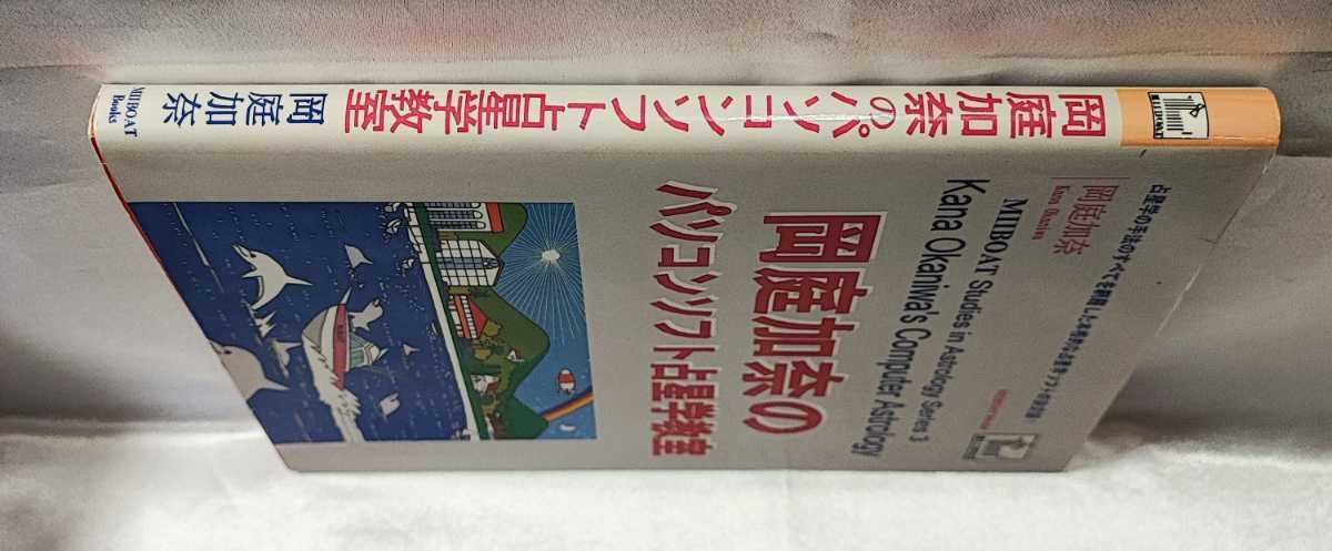 岡庭加奈のパソコンソフト占星学教室 岡庭加奈 MIIBOAT Books 1999