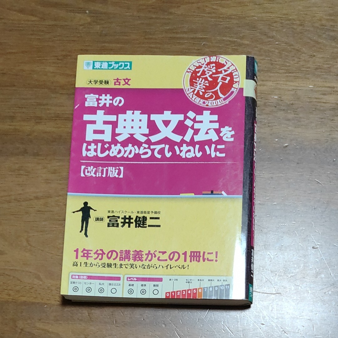 富井の古典文法をはじめからていねいに 改訂版 富井健二 一年分の講義