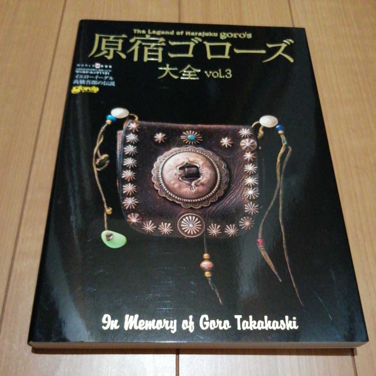 レア5冊セット】原宿ゴローズ大全 vol 1 vol 2 vol 3 高橋吾郎