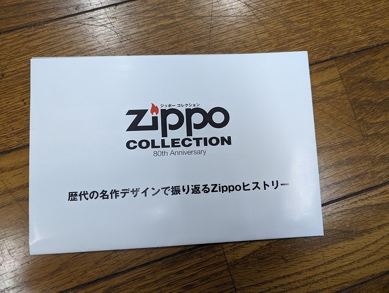 デアゴスティーニ ZIPPO COLLECTION 当店では高価買取中です – 趣味