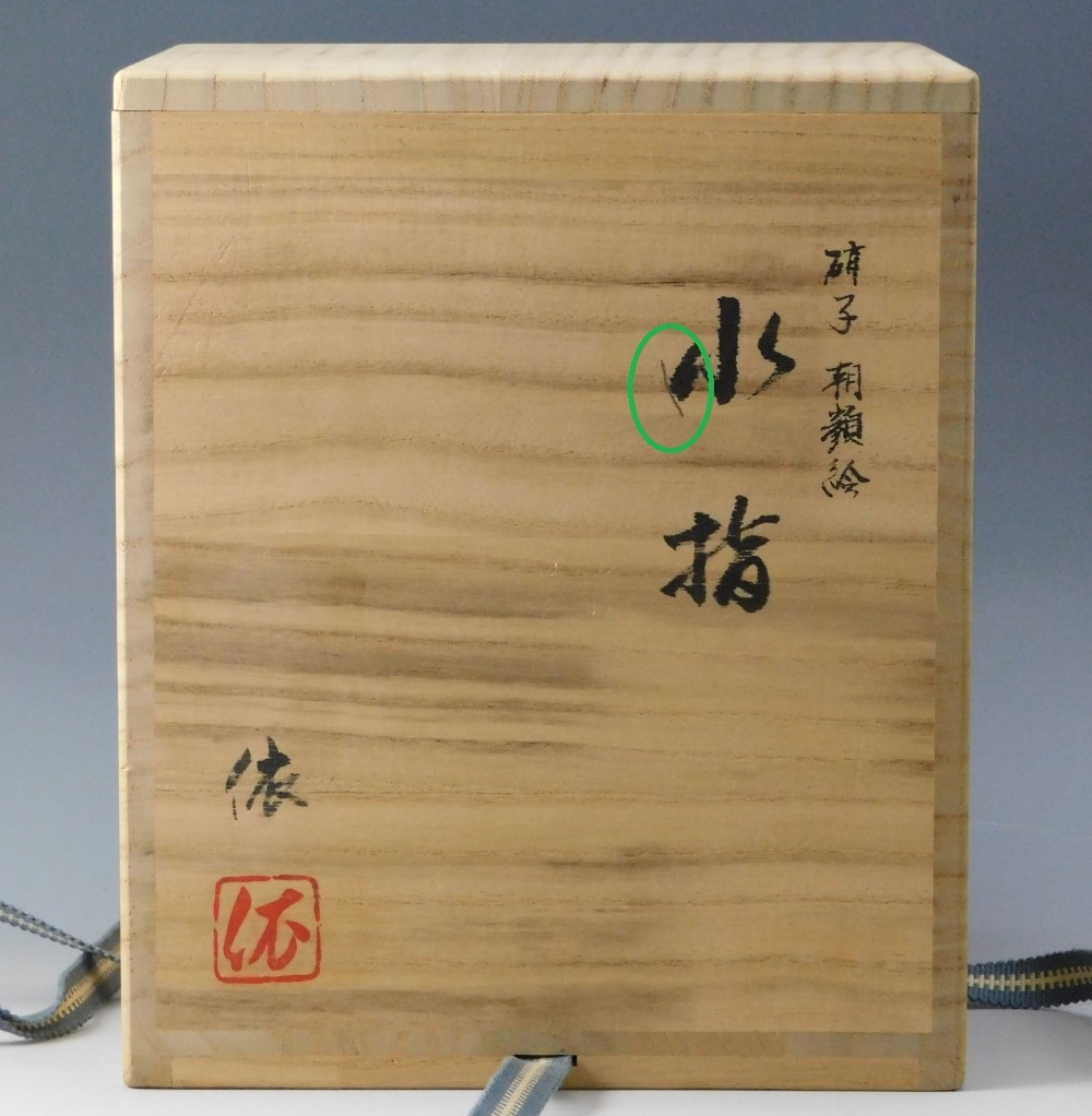 イ225 水指『平井 依』『硝子ガラス 水指 共箱』茶道具 イ225 水指