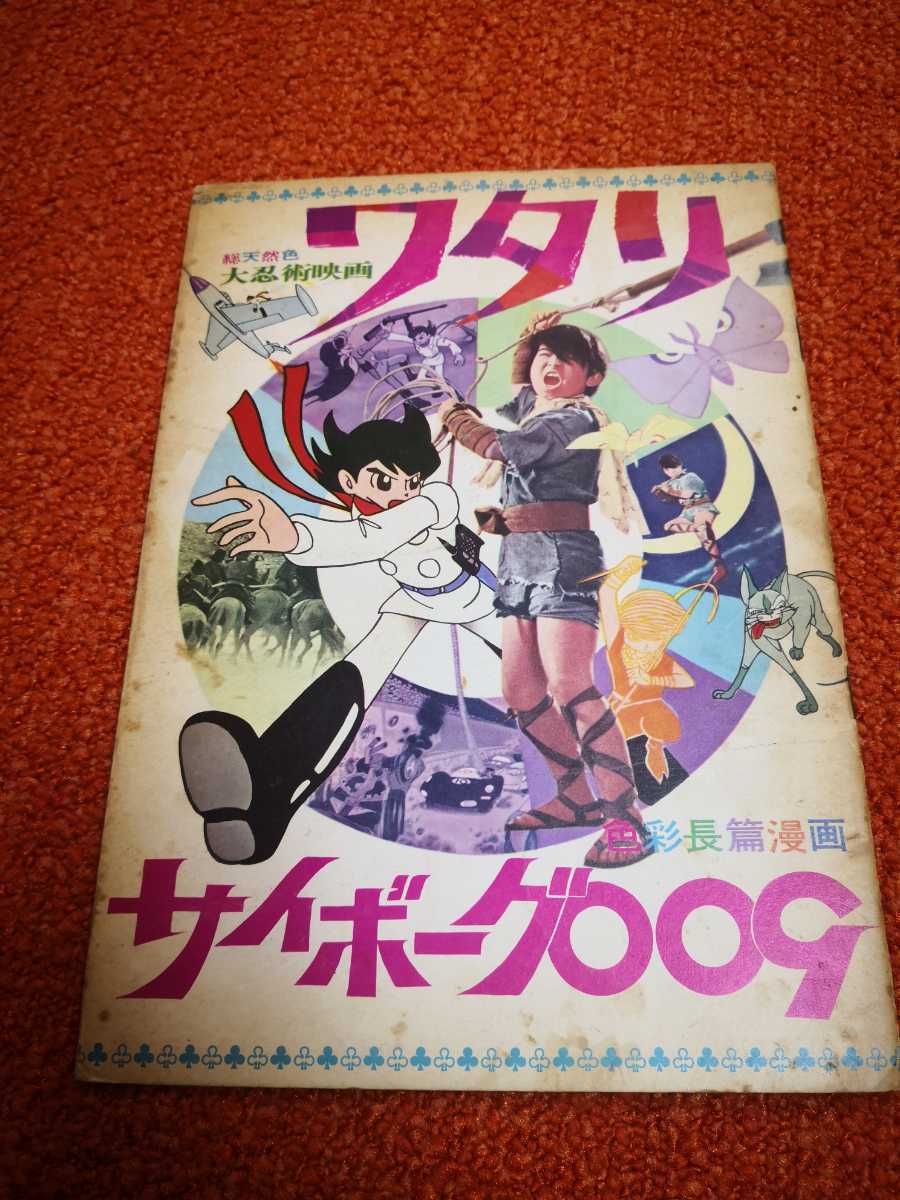 古い映画チラシサイボーグ009⁄大忍術映画ワタリ石森章太郎原作 週刊
