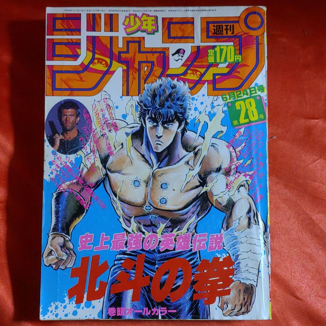Yahoo!オークション - 貴重当時物 週刊少年ジャンプ1985年6月24日号 表