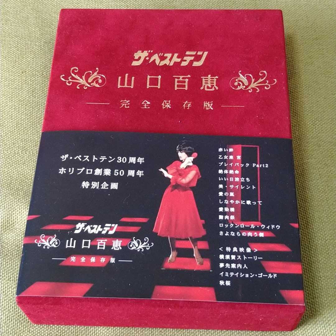 山口百恵 ザ・ベストテン 完全保存版 DVD 鳥越俊太郎 宇崎竜童 阿木