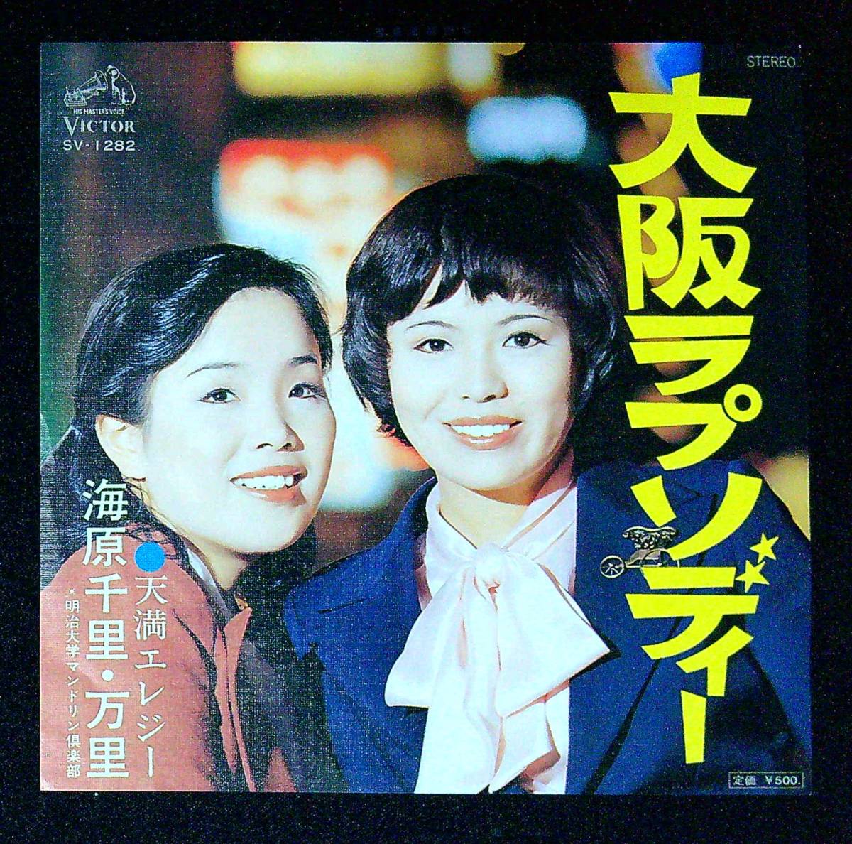 Yahoo!オークション - 中古EP盤 海原千里・万里 大阪ラプソディー 天