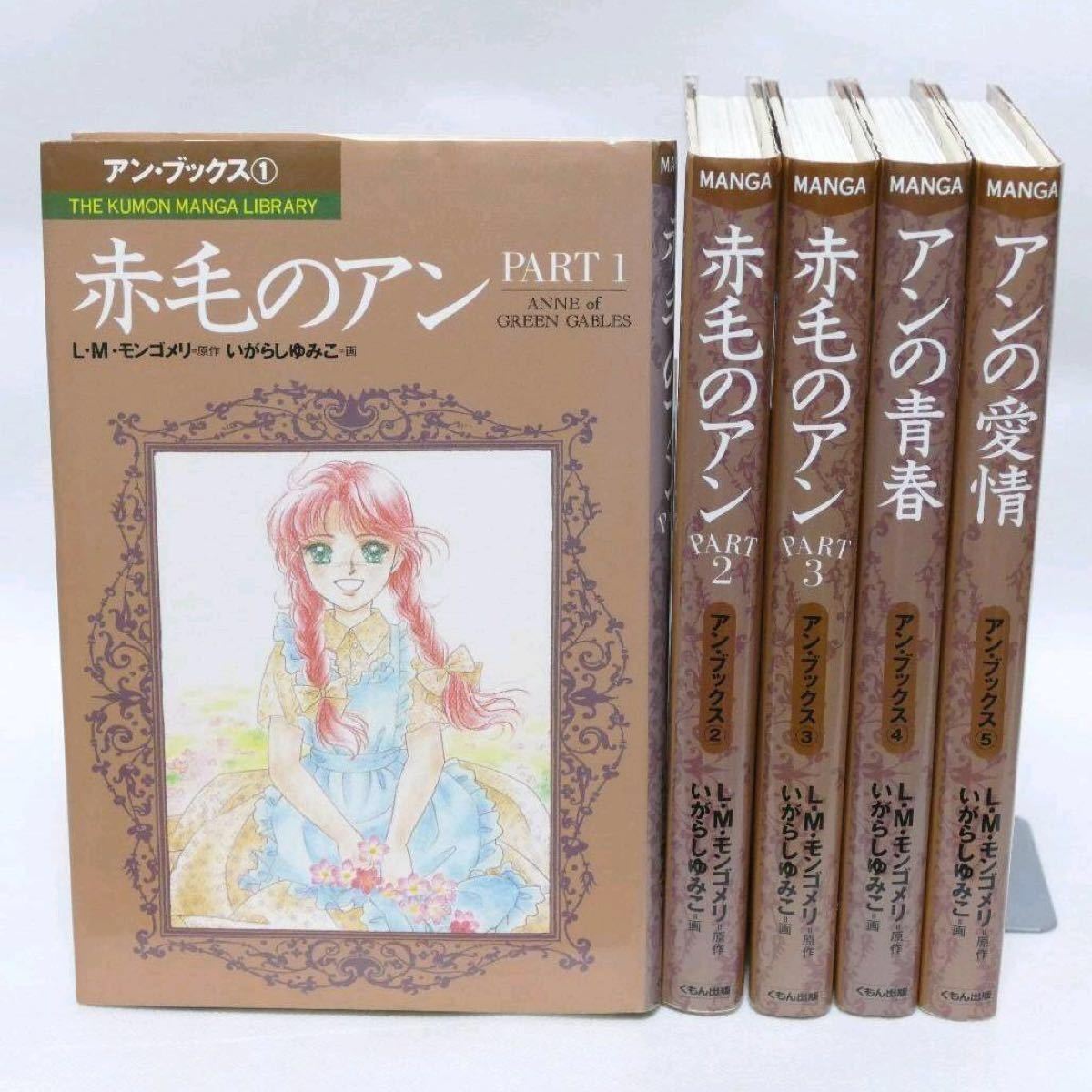 赤毛のアンシリーズ全5巻 いがらしゆみこ｜Yahoo!フリマ（旧PayPayフリマ）