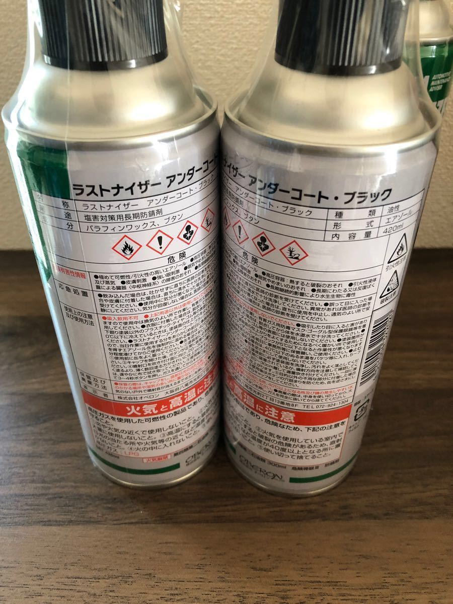 ラストナイザー ブラック 12本 アンダーコート オベロン 塩害対策用