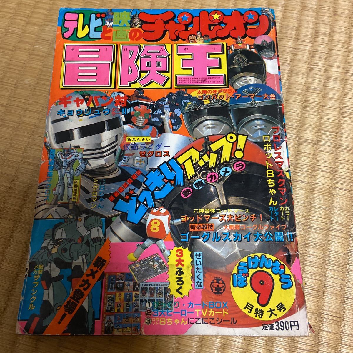 Yahoo!オークション - 1982年・冒険王9月特大号・ゴーグルV・ギ