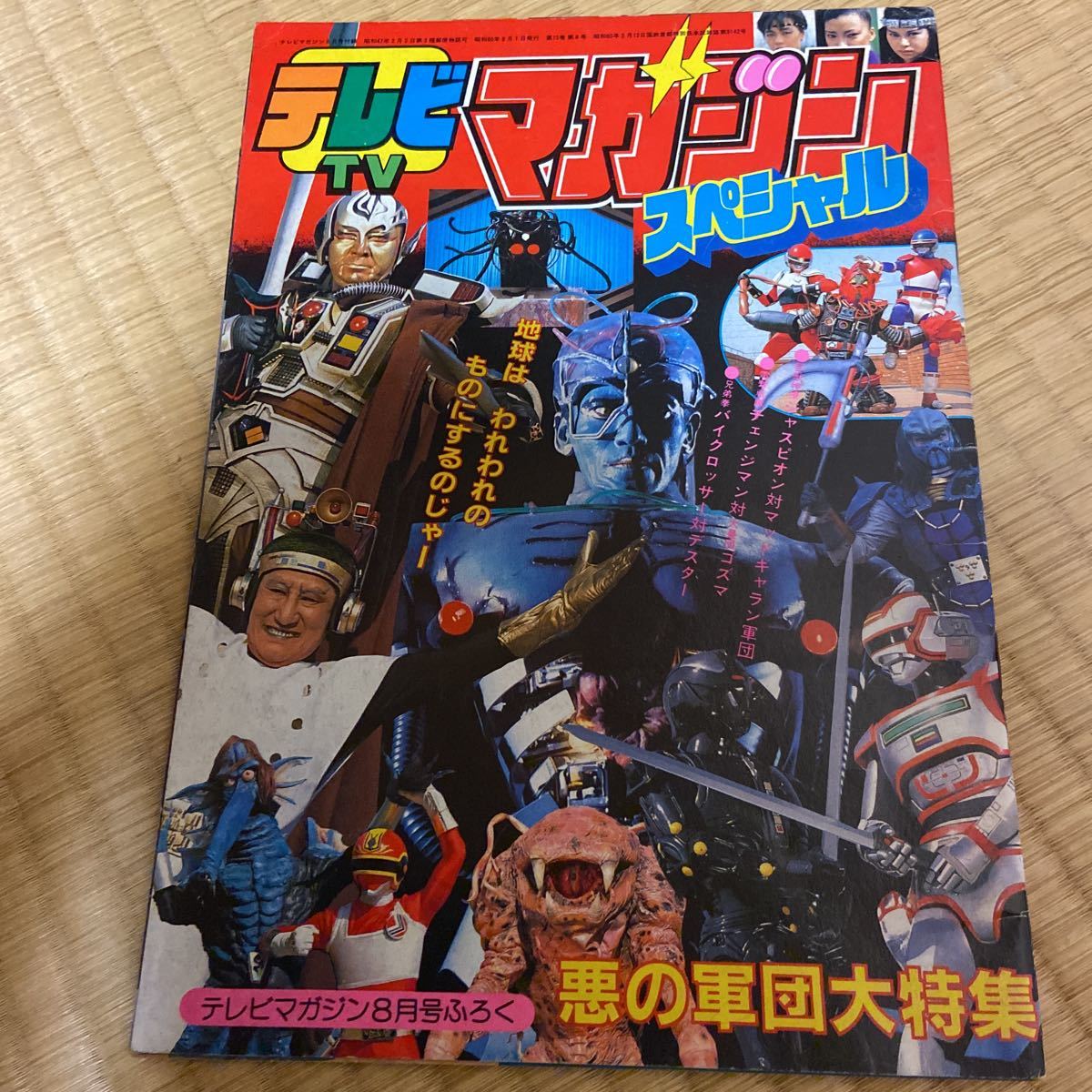 Yahoo!オークション - 昭和60年・テレビマガジンスペシャル・悪の軍