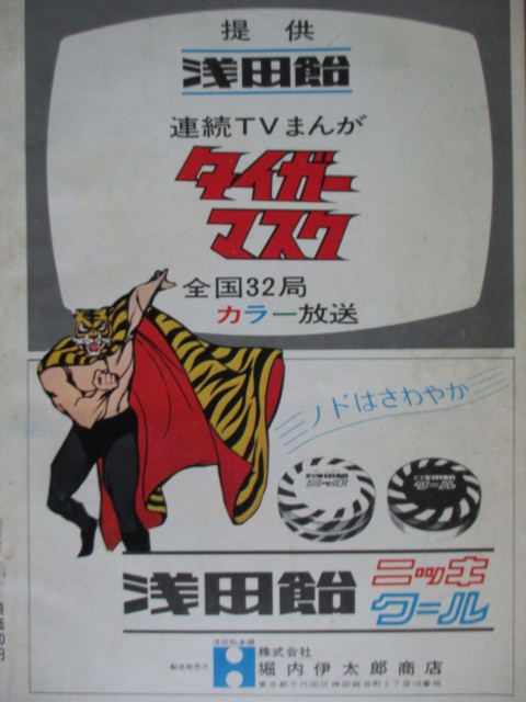 週刊 ほぐらマガジン タイガーマスク特集 入手困難品 昭和レトロ値下