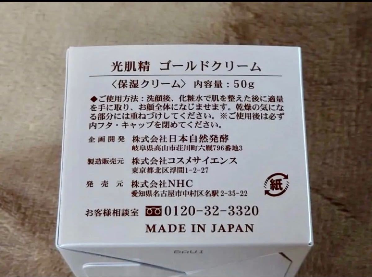 2個セット 光肌精ゴールドクリーム 50g｜Yahoo!フリマ（旧PayPay