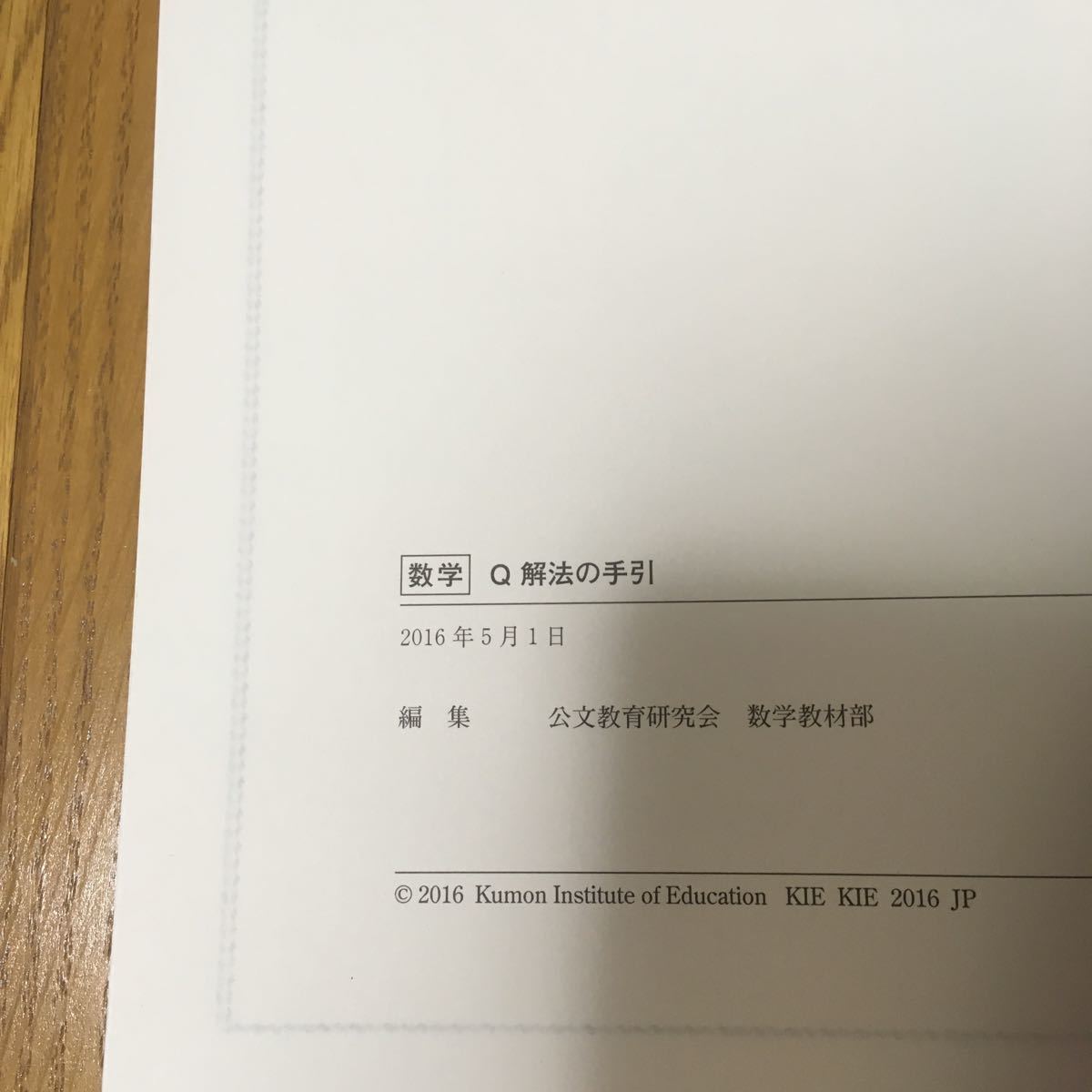 公文 数学 Q教材 解法の手引｜Yahoo!フリマ（旧PayPayフリマ）