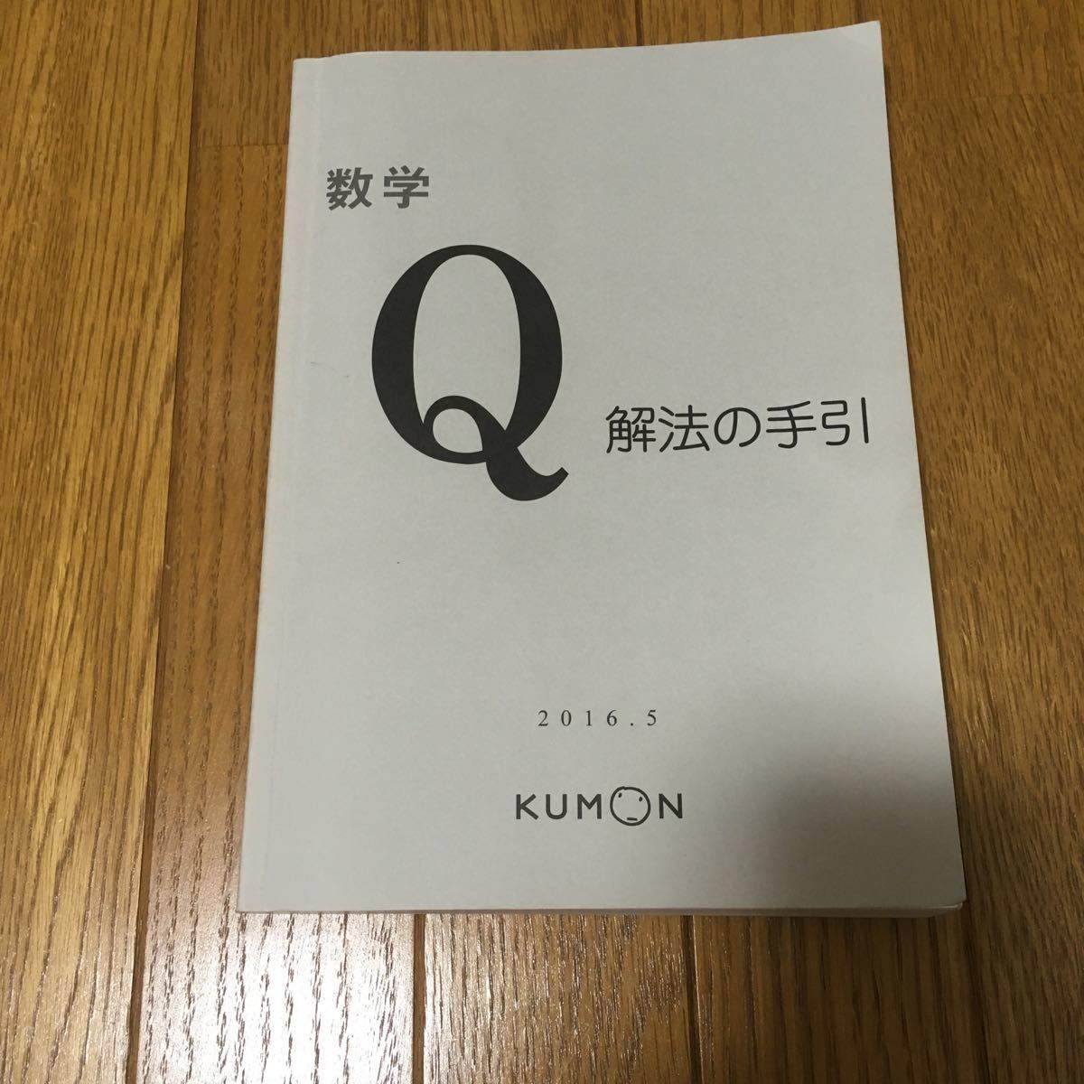 公文 数学 Q教材 解法の手引｜Yahoo!フリマ（旧PayPayフリマ）