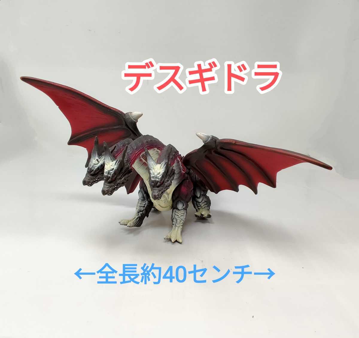 Yahoo!オークション - a291 激レア デスギドラ ソフビ 全長約40cm 1996