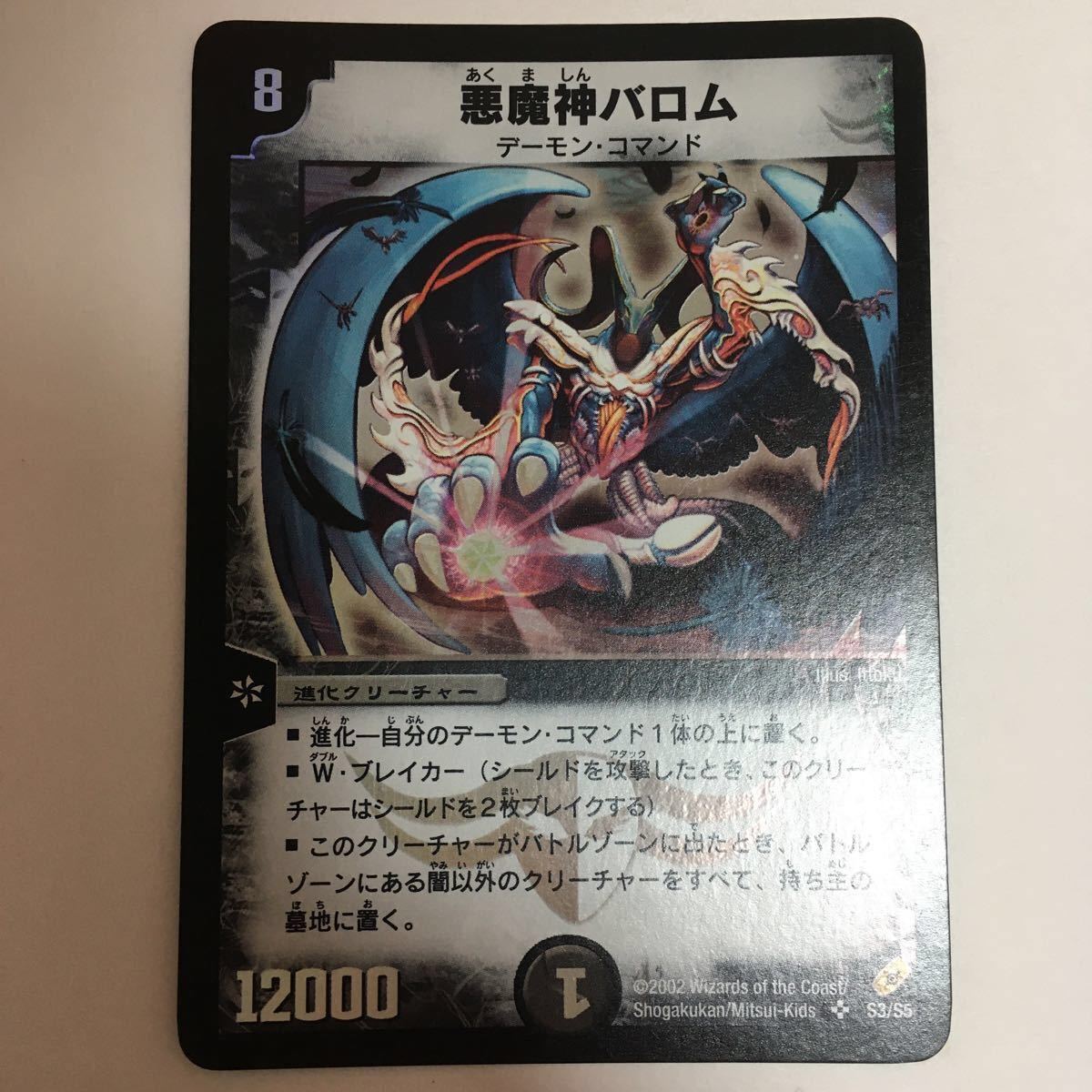 デュエルマスターズ カード 悪魔神バロム スーパーレア 初期 デュエマ