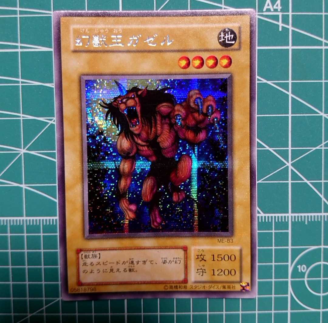 Yahoo!オークション - 遊戯王 幻獣王ガゼル シークレットレア 美品