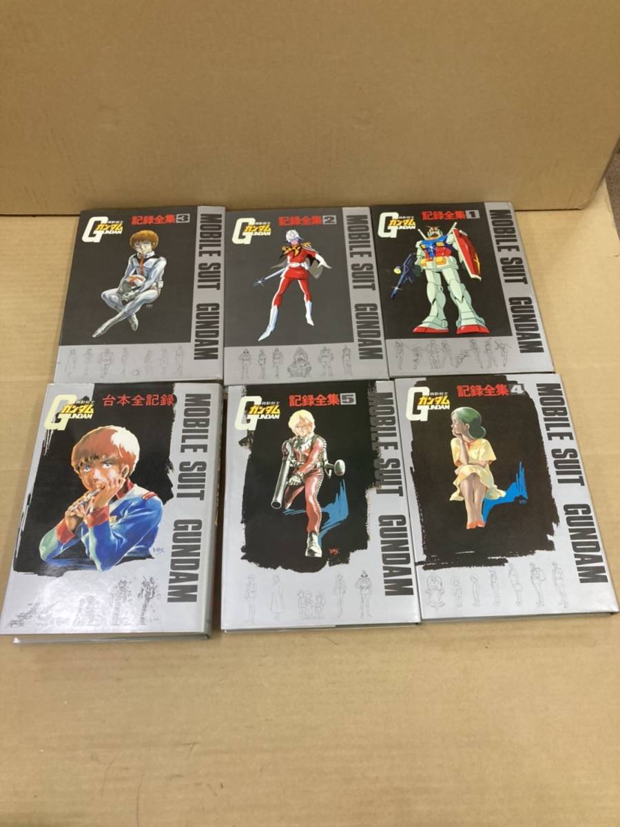 ①機動戦士ガンダム 記録全集 1～5巻 + 台本全記録 全6冊