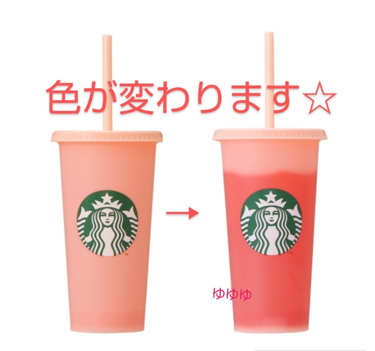 スターバックス カラーチェンジング リユーザブル コールドカップ