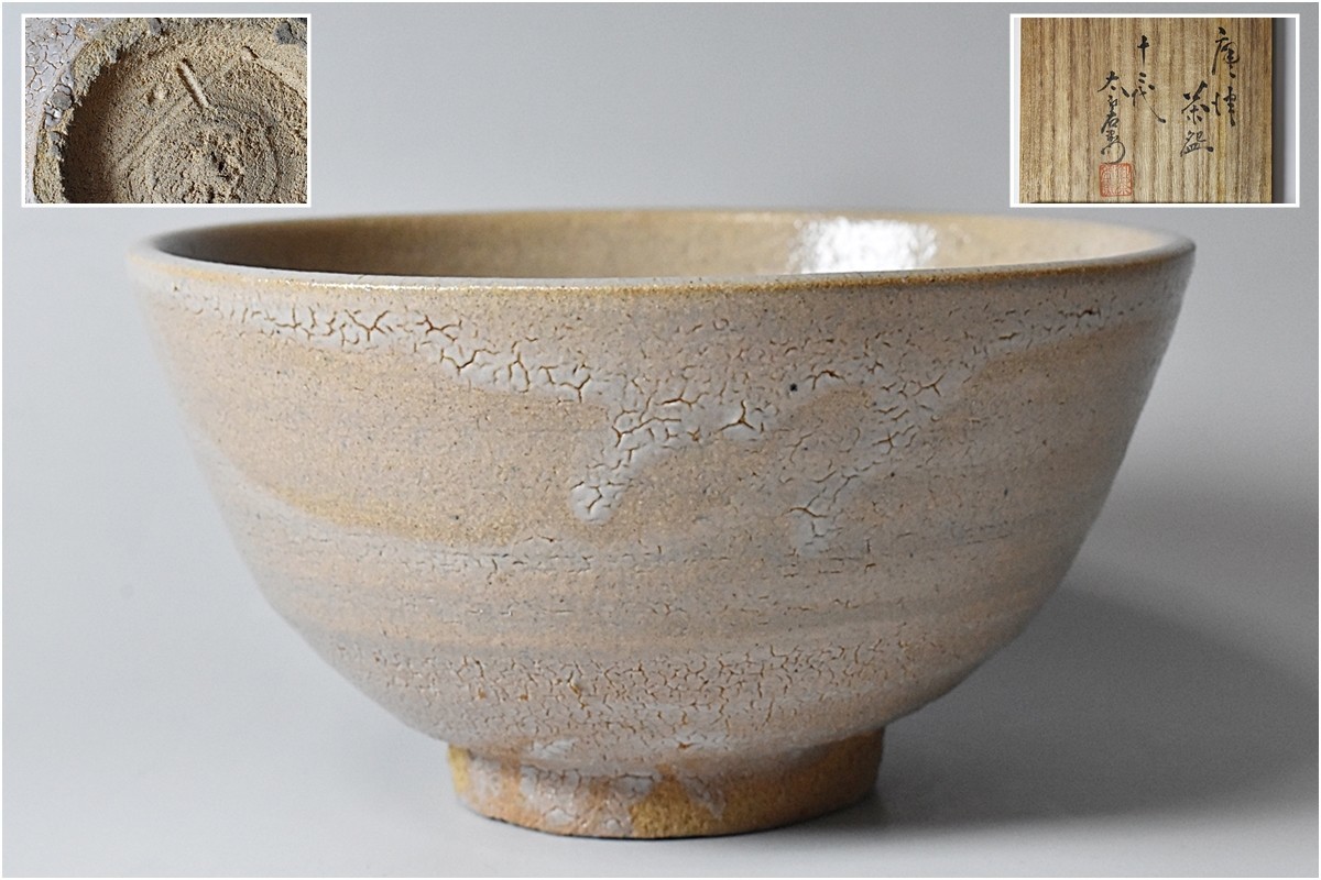 Yahoo!オークション - 人間国宝 十二代 中里太郎右衛門(中里無庵) 唐津