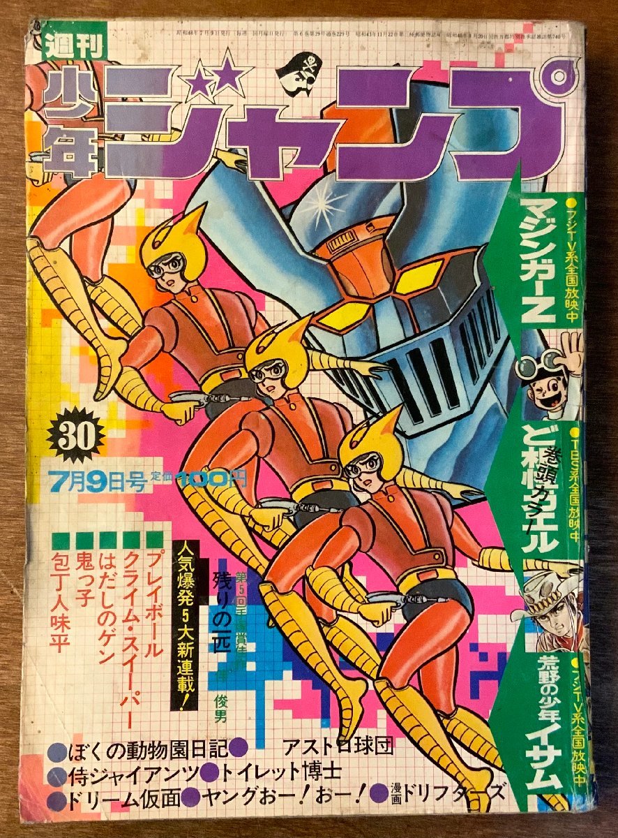 マジンガーZ 永井豪∕週刊少年ジャンプ1973年3号∕男一匹ガキ大将