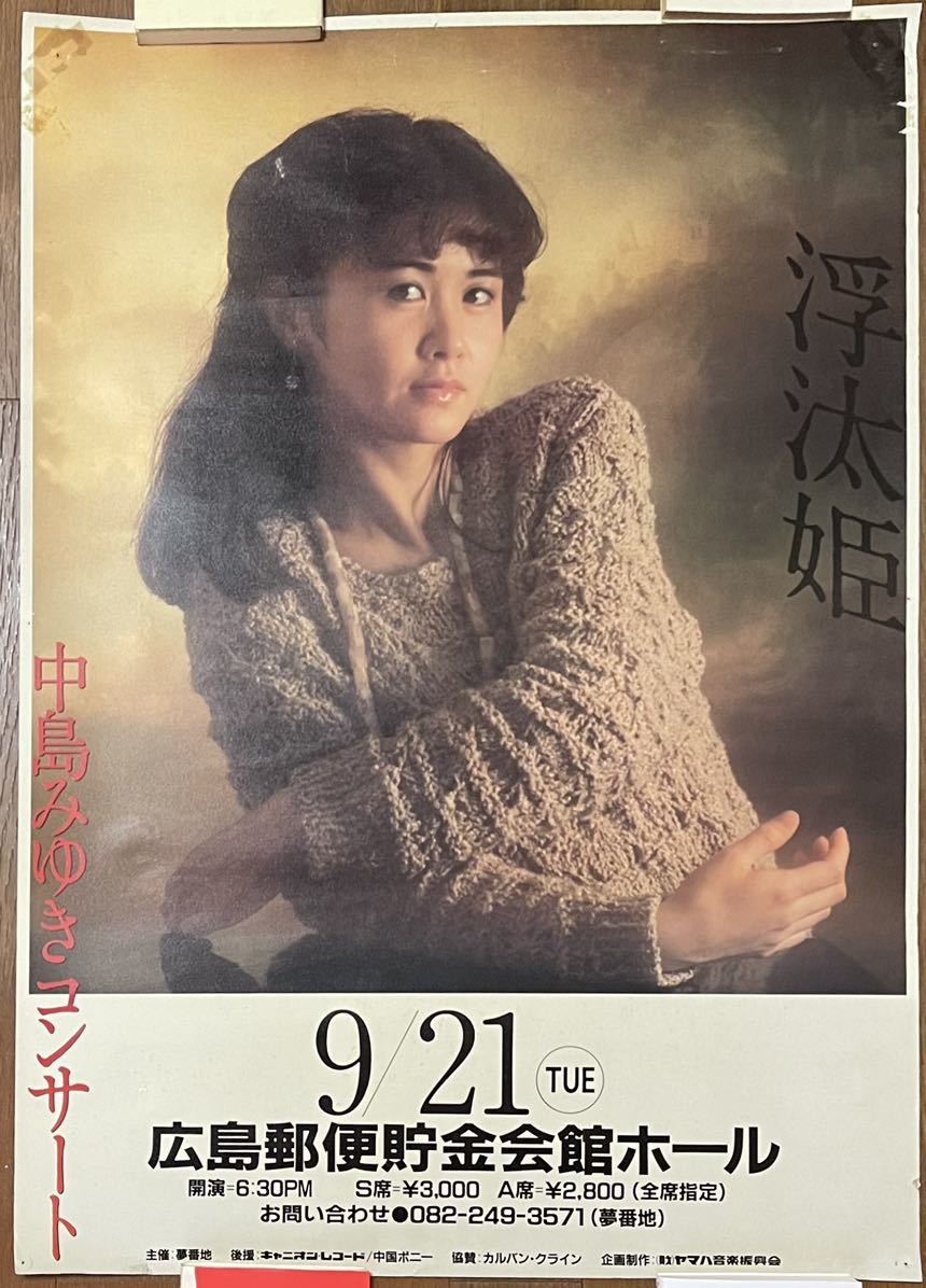 希少 中島みゆき '87コンサートツアー suppin vol. 1 ポスター 希少